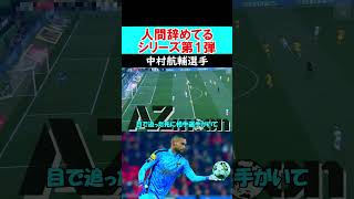 【GK解説】中村航輔が怪物級のセーブを見せる！サッカー ゴールキーパー サッカー日本代表 football キーパー gk goalkeeper 中村航輔 イーフト [upl. by Seroled]