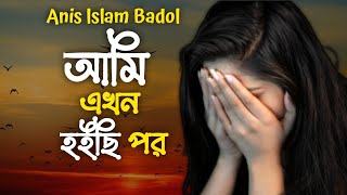 Ami Ekhon Hoici Por আমি এখন হইছি পর Anis lslam Badol Tiktok vital song 2024 [upl. by Beane]