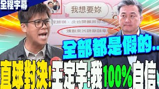 【全程字幕】直球對決怒嗆葛斯齊quot截圖場景全是假的quot王定宇我有充分quot100quot的自信蛤網一聽笑了哪來的自信 [upl. by Pihc]