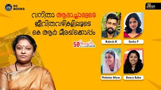 വനിതാ ആരാച്ചാരുടെ ജീവിതവഴികളിലൂടെ കെ ആർ മീരയ്ക്കൊപ്പം  K R Meera  Aarachar  dcbooks [upl. by Eirtemed]