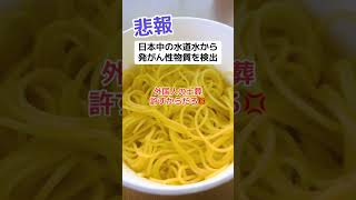 【悲報】日本の水道水から発がん性物質を検出「自民党は綺麗で安全な日本返せ」 [upl. by Fuller]