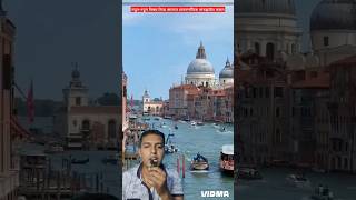 ইটালির Venice City facts shorts italy 11 November 2024 [upl. by Heiner]