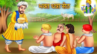 भगत धन्ना जाट की कहानी  एक सच्ची कहानी  Bhagat Dhanna Jaat Ki Kahani  Bhakti Story [upl. by Elleynad989]