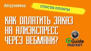 Оплата заказа на Aliexpress через Webmoney [upl. by Flor]