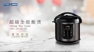 超級全能飯煲 URC242628 清洗方法｜Ultimate Rice Cooker URC242628 Cleaning Method [upl. by Faunia232]