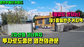 북영천 ic에서 영천시내로 들어오는관문 대단지아파트개발지역 투자로도적격인 영천슬라브주택169평매물번호776영천부동산가이드영천부동산 [upl. by Nnad884]