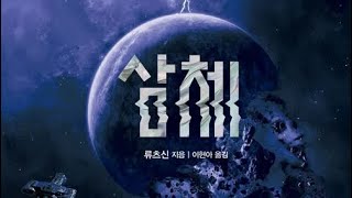 2024년 3월 15일 삼체 설명회 스포 많음 [upl. by Macfarlane200]