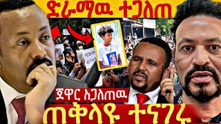 የ ጠቅላዩ ያልተጠበቀ ንግግር ከ ጀዋር ሾልኮ የወጣዉ መረጃ የድራማው አቀናባሪ ተያዘ [upl. by Nagiam109]