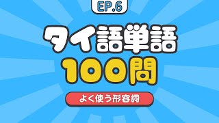 EP6 タイ語単語クイズ100問【形容詞】ควิซคำศัพท์ภาษาไทย 100 คำคำคุณศัพท์ 100 Thai Adjectives Quiz [upl. by Kirbee650]