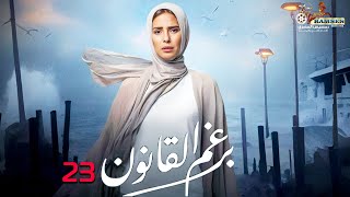 حصرياً الحلقة 23 من مسلسل  برغم القانون 🔥 بطولة النجمة إيمان العاصي [upl. by Roi]