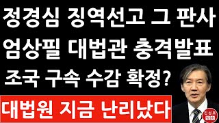 긴급 조국 12월 12일 결국 구속・수감 정경심 징역 5년 선고한 엄상필 대법관이 주심 대법원 3부 방금 긴급발표 진성호의 융단폭격 [upl. by Abehsat]