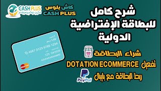 شرح كامل للبطاقة الافتراضية الدولية كاش بلوس CASH PLUS [upl. by Lisan]