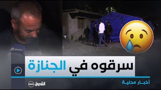 من أغرب عمليات السطو  موال فقد والدته و مصدر رزقه الوحيد في ليلة واحدة بـ عينالدفلى 🥲😱👇 [upl. by Arlana836]