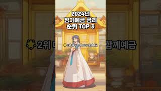 2024년 정기예금 금리 순위 TOP 3 정기예금금리순위 [upl. by Adnorrehs]