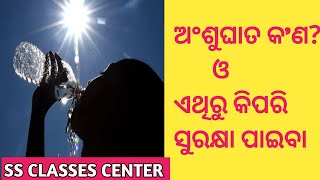 ଅଂଶୁଘାତ କଣ ଏଥିରୁ କିପରି ସୁରକ୍ଷା ପାଇବା  What is sunstroke [upl. by Anuaek]