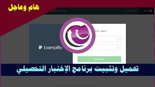 شرح تثبيت وتحميل برنامج الاختبار التحصيلي عن بعد Examplify خطوة بخطوة [upl. by Tirrej]