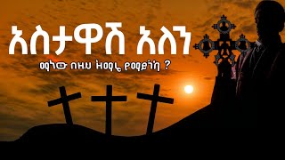 🟠quot ማነው በዚህ ዝማሬ እንባው ያልታበሰ quot EthiopianOrthodoxMezmur አስታዋሽ አለን የማይረሳ Wudase Media [upl. by Niak]