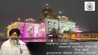 10052024 Live Shabad Vichar Giani Ranjit Singh Head Granthi Gurdwara Bangla Sahib ji [upl. by Eenafit]