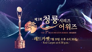 🔴 LIVE 제3회 청룡 시리즈 어워즈🏆 레드카펫  The 3nd Blue Dragon Series Awards🏆 Redcarpet [upl. by Etnauj]