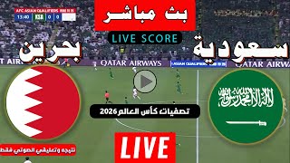 بث مباشر لنتيجة مباراة السعودية والبحرين  تصفيات كأس العالم 2026 بث مباشر مباريات اليوم [upl. by Conant42]