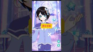 今日の歌ってみた は柊マグネタイト さんのテトリス です！！！ ボカロ うたってみた ミラティブ配信者 ミラティブ配信 ミラティブ vtuber 新人vtuber 新人歌い手 [upl. by Thissa]