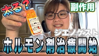 【卵巣嚢腫】ダイエット中に ホルモン剤治療開始しました！ジエノゲストを飲んでみて体感したことは？ [upl. by Zitella]