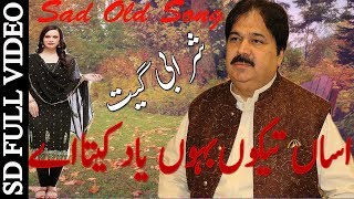 Asan Tekon Baon Yad ketay Shafaullah Khan Rokhri Old Song Sharabi Sad Song [upl. by Ahsaret]