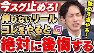 【インスタ】結局リールが伸びない時に〇〇だけしてても無駄！バズるリール戦略をプロがコンサル！ [upl. by Nostets568]