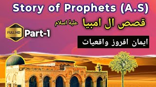 Qisas Al Anbiya in Urdu  Story of The Prophets as  Series of Prophets Story with Quran amp Hadith [upl. by Elleimac]