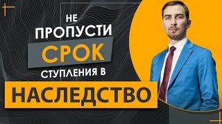 Какой срок вступления в наследство  как его не пропустить и возобновить кто наследует первым [upl. by Rise772]