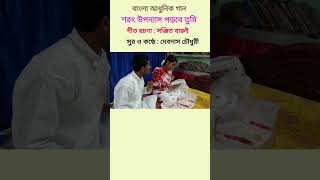 Sharat Uponnas Porbe Tumi  Sanjit Barui Pujor gaan sanjitbarui banglagaan ytshorts [upl. by Maguire]