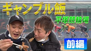 【ギャンブル飯】平塚競輪場で激うまグルメに大満足！！ [upl. by Mercuri36]