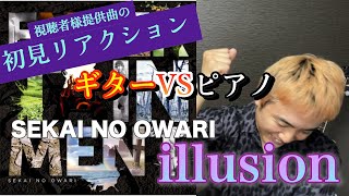 【初見リアクション】quotSEKAI NO OWARI  illusionquot 語るシーン満載！ネットの正義を訴える歌詞、ギターとピアノの応酬、そしてライブ映え。生で聴きてぇ [upl. by Narbig41]