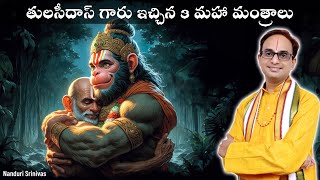 తులసీదాస్ గారు ఇచ్చిన 3 మహా మంత్రాలు  3 mantras by Sri Tulasi das  Nanduri Srinivas [upl. by Rainwater643]