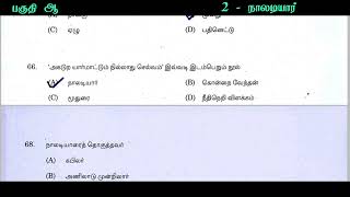 நாலடியார் tnpsc  naladiyar tnpsc previous year question paper  tamil previous year question paper [upl. by Lleuqar446]