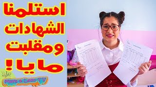 مقلب شهادة العلامات في مايا الصعيدي 😅 ضربتني 🤕 [upl. by Sinclare]