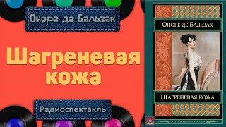 Радиоспектакль Шагреневая кожа Оноре де Бальзак Бочкарев Германова Каменкова Кулагин и др [upl. by Atiuqihs96]