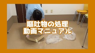 嘔吐物の処理 動画マニュアル [upl. by Ahseiat983]