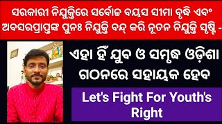 Odisha Youths Rights Lets Increase Upper Age Limit For Jobs amp Stop reappointment after retirement [upl. by Vitoria841]