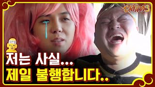 신서유기3 점심 식사를 위한 불행 배틀 이런 고백까지 해야하는거야 170212 EP6 05 [upl. by Namharludba781]