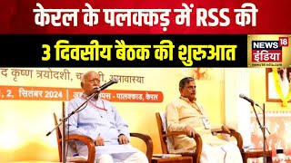 RSS Meeting in Keralaकेरल के पलक्कड़ में RSS की 3 दिवसीय बैठक की शुरुआत किन मुद्दों पर होगी चर्चा [upl. by Anetta]