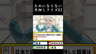ためにならない早押しクイズ83 日本で最初に拳銃を所持した職業 [upl. by Welker]