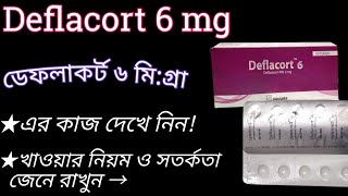 Deflacort 6 mg এর কাজ কি  deflacort 6 বহুরোগ দমন করে  deflazacort 6 mg bangla  deflacort 6 mg [upl. by Nayve]