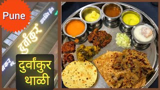 Hotel Durvankur Aamras thali Pune  Best hotel for lunch and dinner in Pune  दुर्वांकुर हॉटेल पुणे [upl. by Obeng]