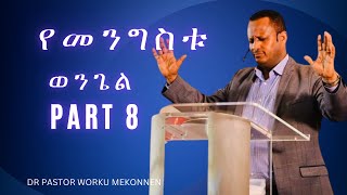 የመንግስቱ ወንጌል Part 8 Dr Pastor Worku Mekonnen [upl. by Liborio]