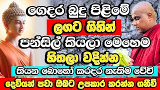 ඔබේ ගෙදරත් මේ දේ කලොත් ඔබව වට්ටන්න මාරයාටවත් බෑ  Galigamuwe Gnanadeepa Thero  Bana  Budu Bana [upl. by Tadeo]