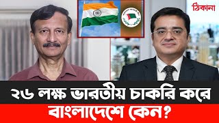 ২৬ লক্ষ ভারতীয় চাকরি করে বাংলাদেশে কেন খালেদমুহিউদ্দীন টকশো jamunatv [upl. by Ahsatsana]