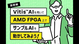 ウェビナーアーカイブ動画：【726開催】～基礎編～ Vitis™ AIを用いてAMD FPGA上でサンプルAIを動かしてみよう！ [upl. by Nnayelsel660]