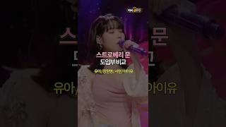 스트로베리 문  장원영 vs 유아 vs 서현 vs 아이유 원곡 아이유 strawberry moon  도입부 커버 비교 [upl. by Nnod]