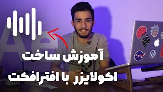 آموزش ساخت اکولایزر با افترافکت [upl. by Nauj]